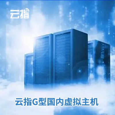 紫云云指G型国内虚拟主机渠道价购买