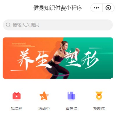 紫云健身知识付费小程序开发