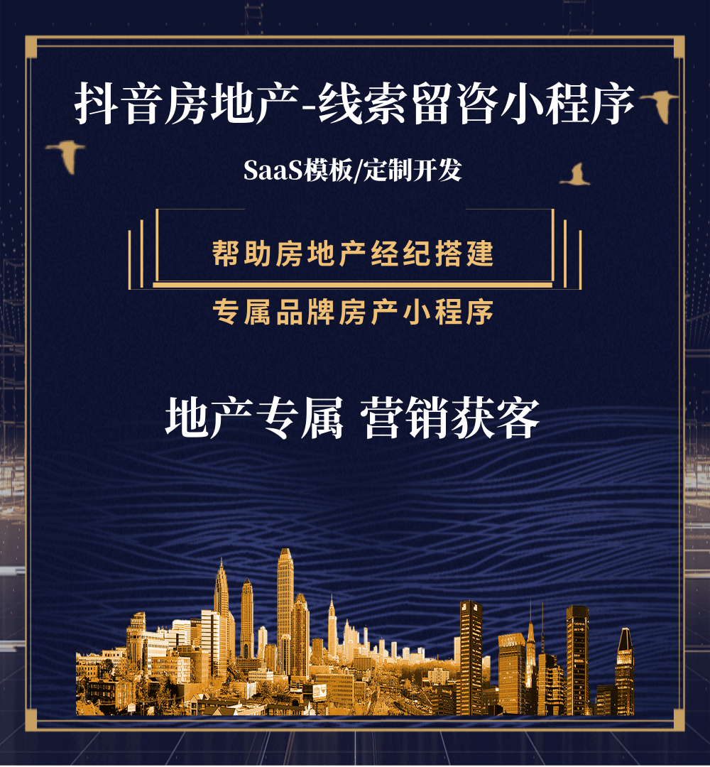 紫云房地产获客抖音小程序
